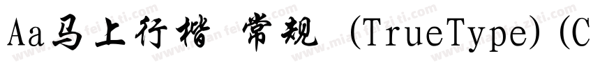 Aa马上行楷 常规 (TrueType)(CHINESE GB2312字体转换